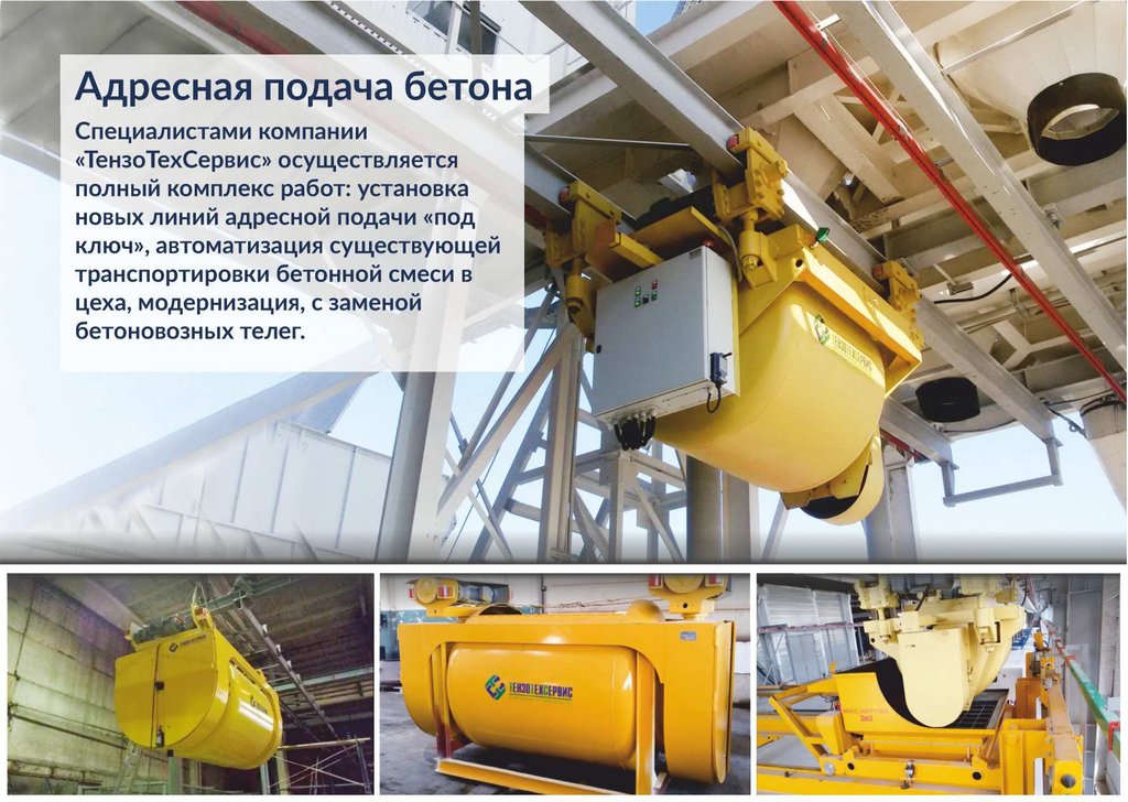 Адресная подача бетона.jpg